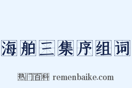 海舶三集序组词是什么意思的图片